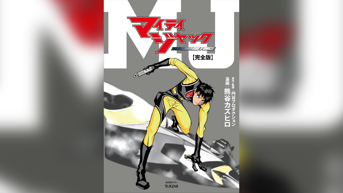 企画・庵野秀明『マイティジャック THE SHADOW FORCE 完全版