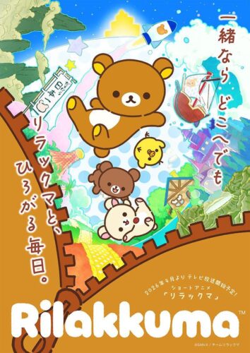 リラックマ キービジュアル