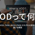 VODとは？ SVOD、TVOD、AVOD、PVODそれぞれの意味とサービスの違いを解説