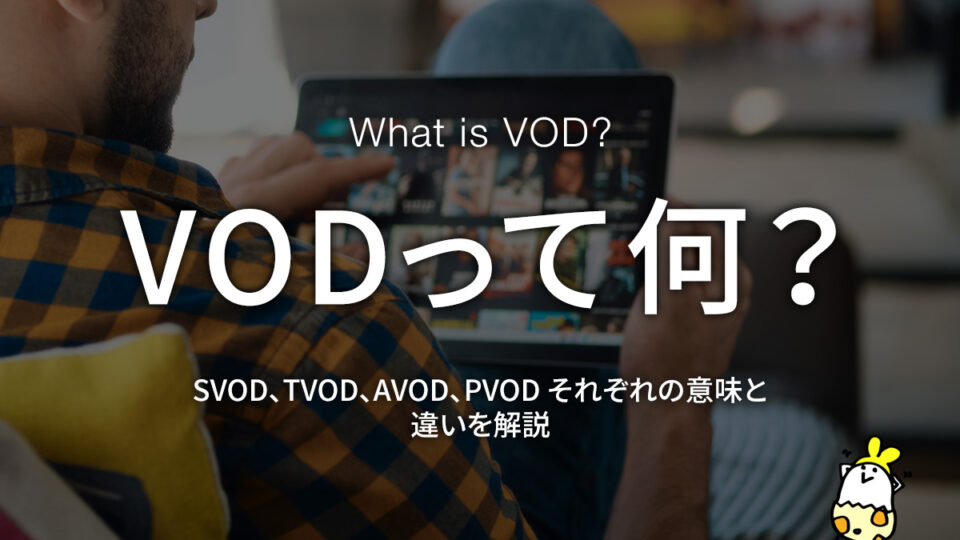 VODとは？ SVOD、TVOD、AVOD、PVODそれぞれの意味とサービスの違いを解説