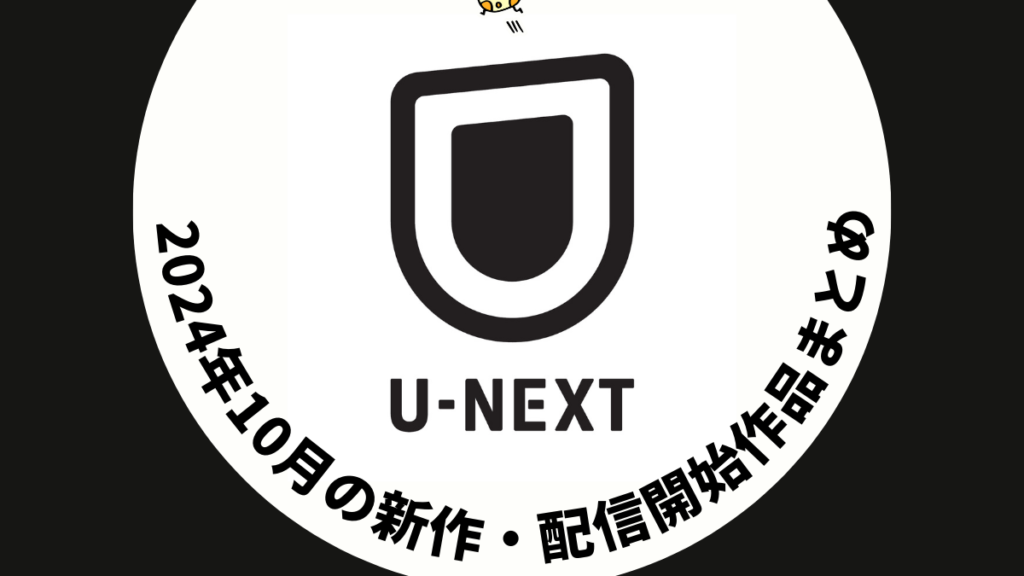 U-NEXT 2024年10月配信予定作品まとめ