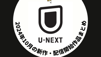 U-NEXT 2024年10月配信予定作品まとめ 『ウィンター・キング：アーサー王物語』独占、Ado LIVE『心臓』ライブ配信も 記事サムネイル