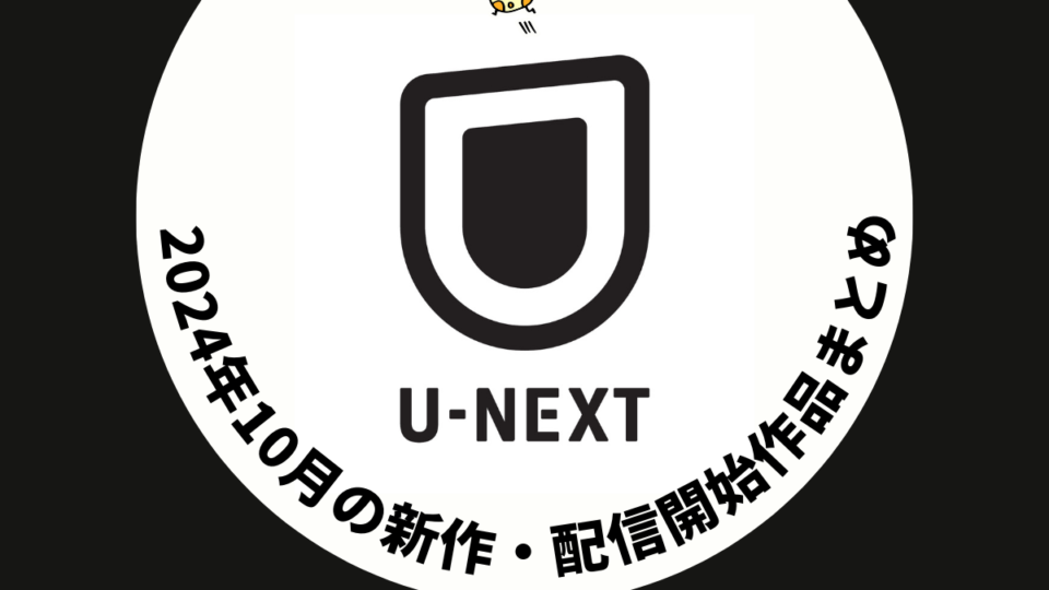 U-NEXT 2024年10月配信予定作品まとめ