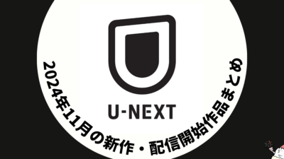 U-NEXT 2024年11月配信作品一覧 国内外ドラマが24作品見放題に。宇多田ヒカルのライブも配信 記事サムネイル