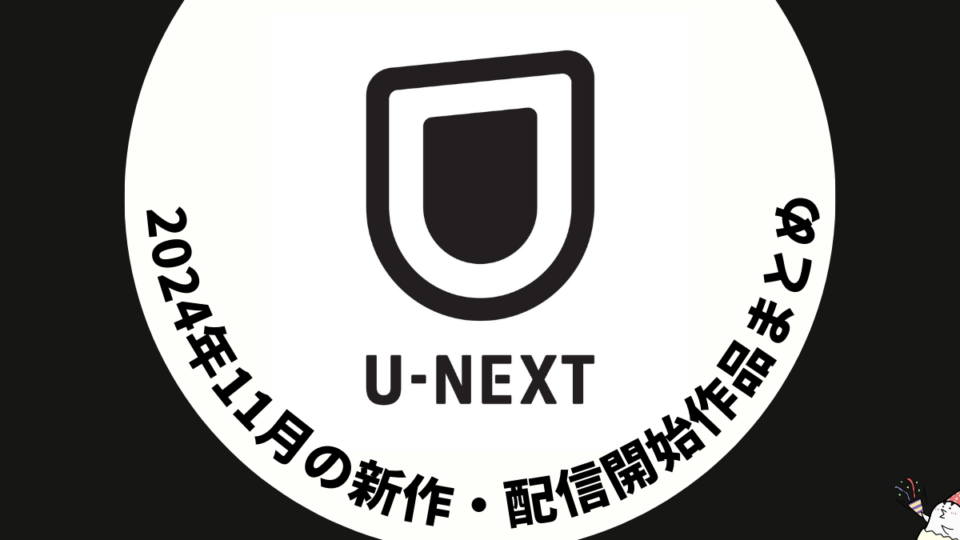 U-NEXT 2024年11月配信作品一覧 国内外ドラマが24作品見放題に。宇多田ヒカルのライブも配信