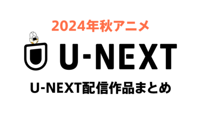 U-NEXT 2024年秋アニメ一覧 60作品以上の新作アニメが見放題に 記事サムネイル