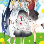 私を喰べたい、ひとでなし 画像 2