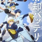 忘却バッテリー 第2期 画像 1