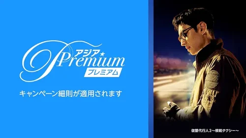 アジアPremium