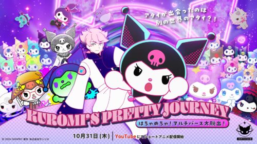 KUROMI’S PRETTY JOURNEY ～はちゃめちゃ！マルチバース大脱出！～ キービジュアル