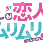 わたしが恋人になれるわけないじゃん、ムリムリ!（※ムリじゃなかった!?） 画像 2