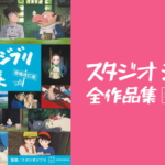 スタジオジブリ全作品集 増補改訂版