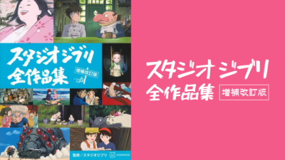 『スタジオジブリ全作品集 増補改訂版』が発売中 最新作『君たちはどう生きるか』を含む全27作品を解説 3,190円 記事サムネイル