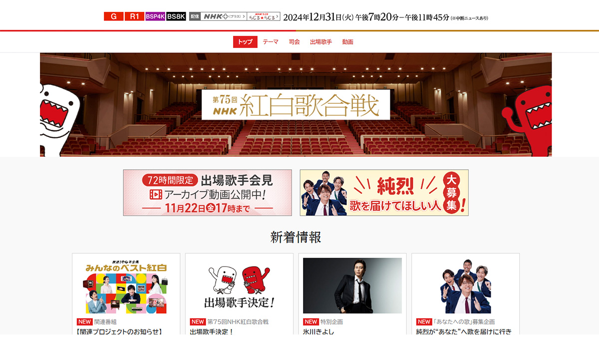 『紅白歌合戦2024』出場歌手が発表！ 今年注目の初出場アーティスト10組に注目