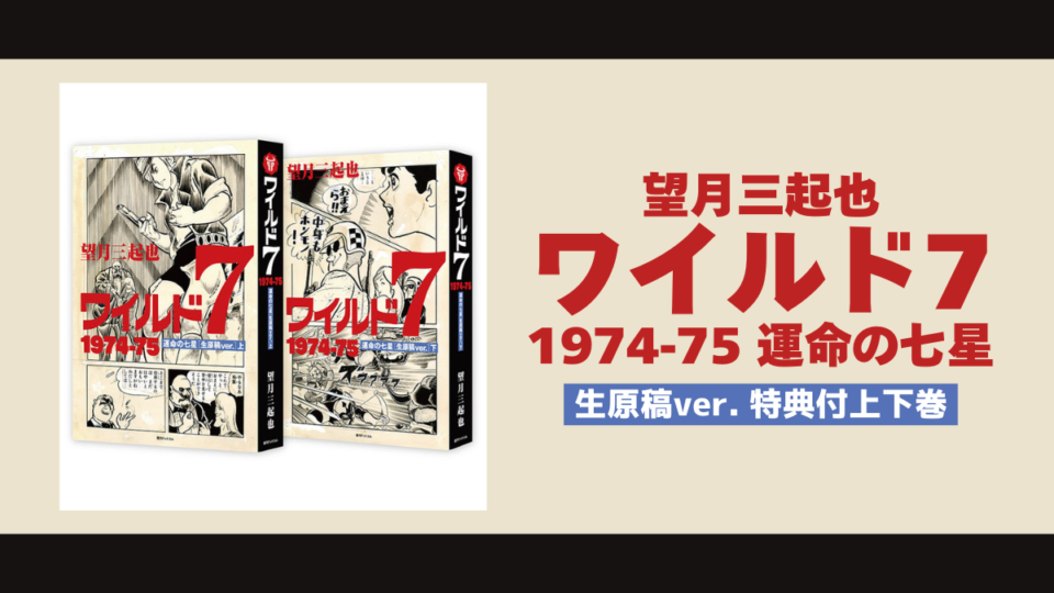 望月三起也『ワイルド7 運命の七星［生原稿ver.］』仮予約受付中