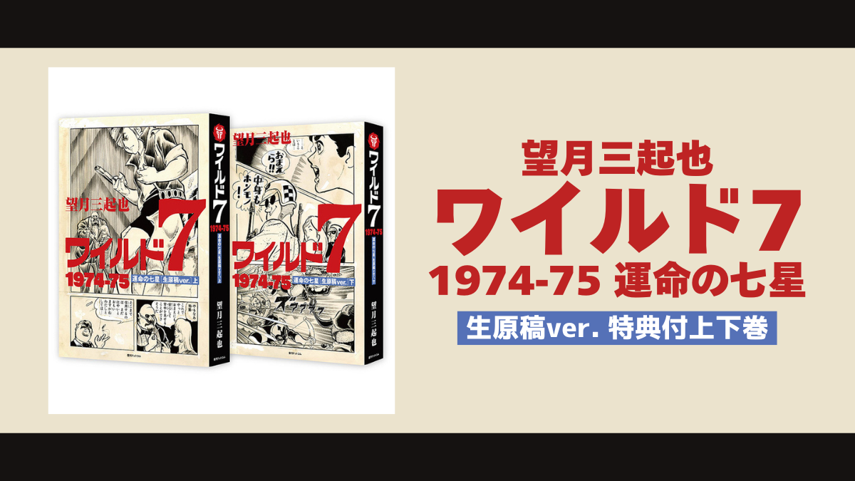 望月三起也『ワイルド7 1974-75 運命の七星 生原稿ver.』 特典付