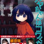 カヤちゃんはコワくない 画像 3
