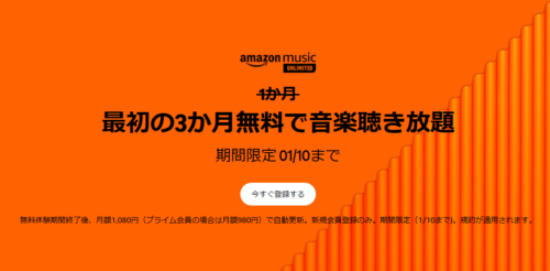 Amazon Music UNLIMITED 無料体験期間が3か月に延長中