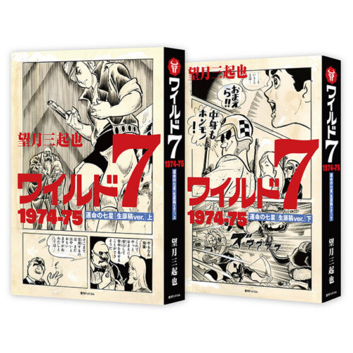 望月三起也『ワイルド7 運命の七星［生原稿ver.］』仮予約受付中