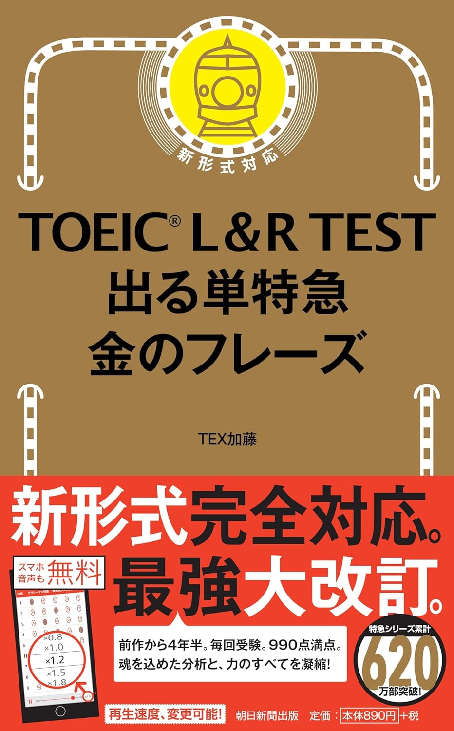 TOEIC L & R TEST 出る単特急 金のフレーズ