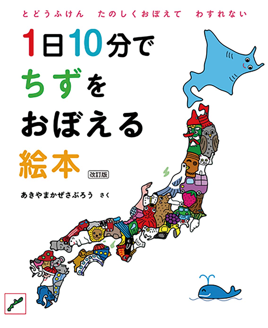 1日10分でちずをおぼえる絵本 改訂版