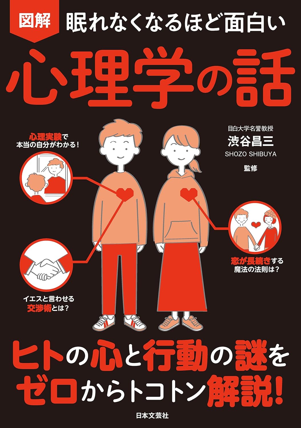 眠れなくなるほど面白い 図解 心理学の話