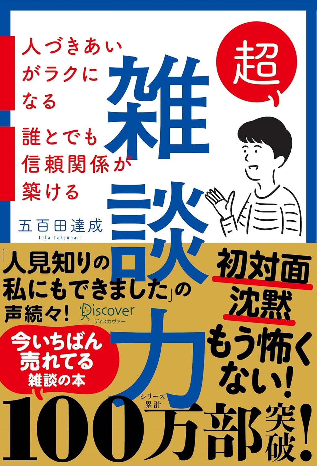 超雑談力 人づきあいがラクになる 誰とでも信頼関係が築ける【弱点に合わせて読む場所がわかる！特設ページ付き！】 ( 五百田達成の話し方シリーズ ) (Discover Next D)