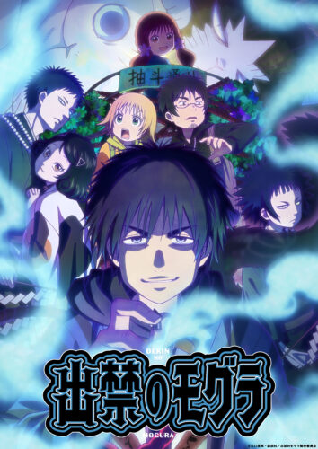 出禁のモグラ キービジュアル