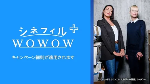 シネフィル WOWOW プラス