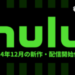 Hulu 2024年12月配信作品一覧