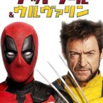 デッドプール＆ウルヴァリン 画像 5