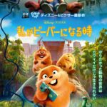 私がビーバーになる時 画像 1