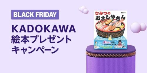 KADOKAWAサイン絵本プレゼントキャンペーン