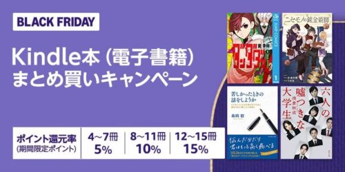 Kindle本まとめ買いキャンペーン