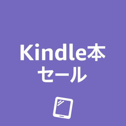 最大70%OFF】ブラックフライデー Kindle本セール