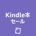 Amazon ブラックフライデー 最大70%OFF Kindle本セール