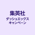 Amazon ブラックフライデー【最大50％還元】ダッシュエックス10周年記念セール