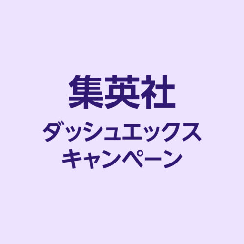 【最大50％還元】ダッシュエックス10周年記念セール