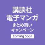 Amazon ブラックフライデー【11/29スタート】講談社マンガまとめ買いキャンペーン