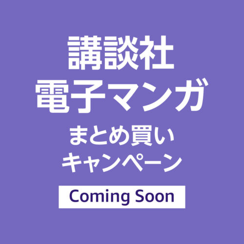 【11/29スタート】講談社マンガまとめ買いキャンペーン