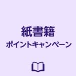 Amazon ブラックフライデー【最大20％還元】紙書籍ポイントキャンペーン