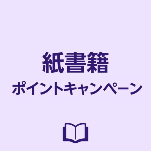 【最大20％還元】紙書籍ポイントキャンペーン