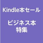 Amazon ブラックフライデー【最大65％OFF】ビジネス本セール