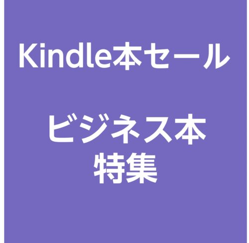 【最大65％OFF】ビジネス本セール