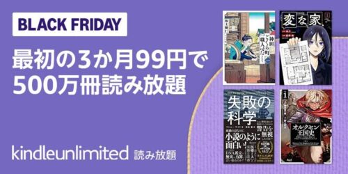 Amazon『Kindle Unlimitedキャンペーン』 3か月99円