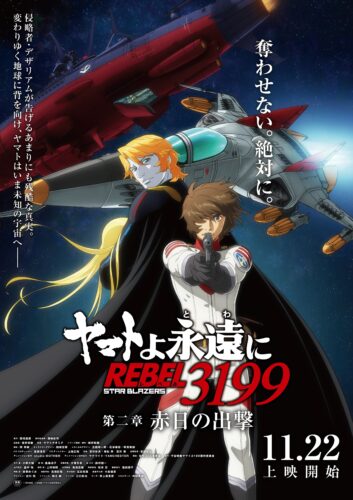 ヤマトよ永遠に REBEL3199 第二章 赤日の出撃 キービジュアル