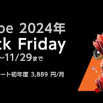 Adobe 2024年ブラックフライデーセール11月15日～29日まで開催 公式サイト コンプリートプランは50％OFF（初年度）