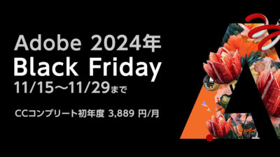 Adobe 2024年ブラックフライデーセール11月15日～29日まで開催 公式サイト コンプリートプランは50％OFF（初年度） 記事サムネイル