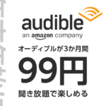 『Audible 聞き放題3か月間99円』キャンペーン開催中 12月6日まで オーディオブックを聞き放題で