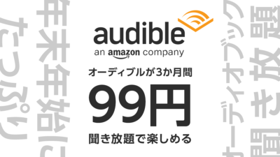 『Audible 聞き放題3か月間99円』キャンペーン開催中 12月6日まで Amazonのオーディオブックを楽しみつくすチャンス 記事サムネイル